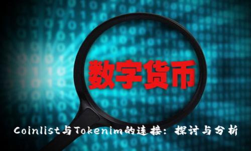 Coinlist与Tokenim的连接: 探讨与分析