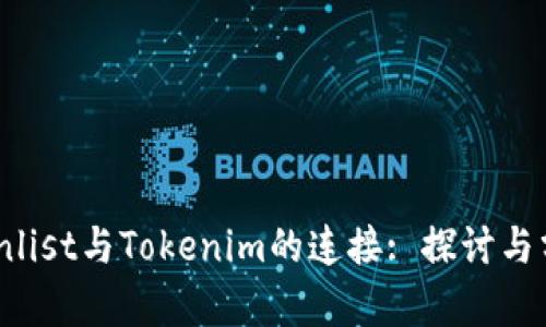 Coinlist与Tokenim的连接: 探讨与分析