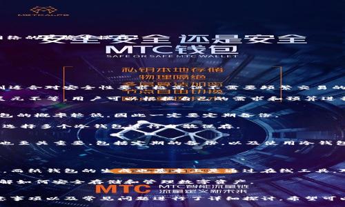 冷钱包如何配置

冷钱包, 加密货币, 钱包安全, 数字资产/guanjianci


在数字资产逐渐普及的今天，越来越多的人开始关注如何安全存储自己的加密货币。冷钱包作为一种重要的存储方式，其安全性和便捷性受到广泛推崇。那么，如何配置冷钱包呢？在这篇文章中，我们将详细探讨冷钱包的配置、使用以及与其相关的各种问题，希望能为您提供全面的指导。

一、冷钱包的基本概念
冷钱包是指一种不与互联网连接的加密货币存储方式，旨在提高资产的安全性。与热钱包相对，冷钱包将私钥和其他敏感信息存储在离线环境中，降低了黑客攻击的风险。常见的冷钱包类型包括硬件钱包、纸钱包及冷存储。

1. 硬件钱包：硬件钱包是一种专用的设备，用户可以将其插入电脑或手机进行使用。硬件钱包通常采用特殊的安全芯片存储私钥，提供很高的安全性。常见的硬件钱包品牌有Ledger、Trezor等。

2. 纸钱包：纸钱包是将公私钥打印在纸上的方式，用户在使用时需要注意保护好这张纸，避免丢失或被盗。

3. 冷存储：冷存储是将私钥存储在不联网的设备上，可以是 USB、外部硬盘等，确保数据的安全性。

二、冷钱包的配置流程
配置冷钱包主要包括以下几个步骤：

1. 选择冷钱包类型：根据个人需求选择适合的冷钱包类型，如硬件钱包、纸钱包或冷存储。

2. 创建钱包：如果选择硬件钱包，按照厂家提供的说明书进行设置，完成钱包的创建；如果选择纸钱包，可以通过在线生成工具生成公私钥，但需确保该工具的安全性，最好选择离线生成的方法。

3. 存储私钥：安全存储生成的私钥，避免将私钥保存在可公开访问的地方，比如网络云盘等，建议将其保存在保险箱中。

4. 备份钱包：进行多重备份，可以选择将私钥备份到不同的设备上，但同样需确保这些设备的安全性。

5. 定期检查：定期检查冷钱包的安全状态，确保没有损坏或丢失。

三、冷钱包的使用注意事项
1. 安全性：冷钱包的安全性是最重要的，选择知名品牌的硬件钱包并关注其更新和维护。同时，在创建纸钱包时，务必在没有网络的环境中操作。

2. 存储环境：存储冷钱包的环境也至关重要，确保没有潮湿、阳光直射的地方，同时尽量避免物理损坏。

3. 慎用恢复助记词：许多冷钱包在创建时会生成助记词，用户需妥善保存，切勿将其暴露于网络环境中，防止被盗取。

四、常见问题解答

1. 如何选择适合自己的冷钱包？
选择冷钱包时，首先考虑自己的加密货币类型和数量。硬件钱包适合长期持有的用户，提供极高的安全性和交互性；而纸钱包则适合对安全性要求极高但不需要频繁交易的用户。如果是大额投资，建议选择硬件钱包。

此外，还需考虑品牌的知名度和用户评价，尽量选择市场上受到好评的产品。在价格方面，硬件钱包的价格从几十美元到几百美元不等，用户可以根据自己的需求和预算进行选择。

2. 冷钱包丢失了怎么办？
如果您的冷钱包丢失，首先不要恐慌。如果是硬件钱包，通常您可以通过恢复助记词或备份恢复资金。如果是纸钱包，找到纸钱包的概率较低，因此一定要定期备份。

对于丢失冷钱包而无法找回的情况，最好的预防措施就是在使用前做好钱的分散存储，避免将全部资产集中在一个地方，可以选择多个冷钱包进行分散保存。

3. 如何保证冷钱包的安全性？
冷钱包的安全性主要依赖于几个方面：首先，选择性在于硬件钱包的安全芯片、良好的开源代码及厂家信誉。其次，用户的操作也至关重要，包括定期的备份，以及使用冷钱包的过程中不要连接网络，避免被黑客攻击。

另外，存储私钥和助记词的环境也必须安全，建议保存在防潮、防火的地方，并确保对其访问有足够的保护，防止被他人窃取。

4. 冷钱包的使用是否复杂？
冷钱包的使用方法相对简单，但初学者可能会感觉有些复杂。一般来说，创建和使用一个硬件钱包只需要按照说明书操作即可，而纸钱包的生成也基本上是通过在线工具。对于不熟悉技术的用户，可以选择简单的硬件钱包。

不过，无论是哪种冷钱包，用户都需要理解基本的加密货币使用知识，以保证资产的安全。这就需要在使用前多做一些功课，了解如何安全存储和管理数字资产。

总结
冷钱包作为一种安全可靠的数字资产存储方式，能够有效保护用户的加密货币。本文从冷钱包的基本概念、配置流程、使用注意事项以及常见问题进行了详细探讨，希望可以帮助您更好地配置和使用冷钱包。在数字资产的世界里，安全始终是首要考量，谨慎对待每一步操作将为您的投资保驾护航。