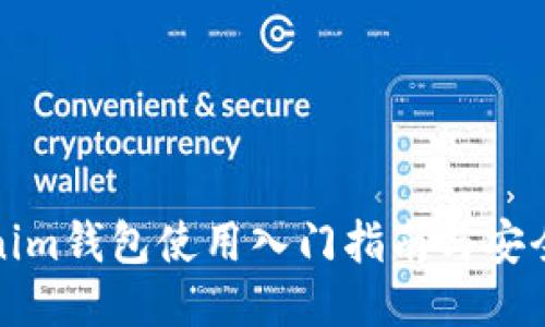 Tokenim钱包使用入门指南与安全技巧