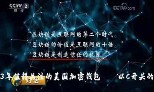 2023年值得关注的美国加密钱包——以C开头的选项