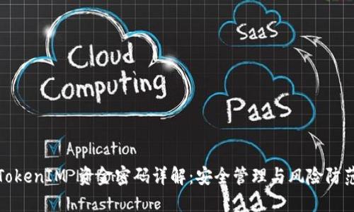 TokenIM 资金密码详解：安全管理与风险防范