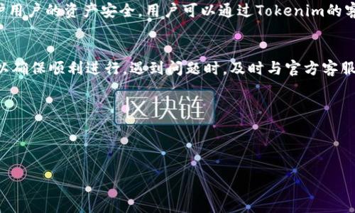   如何在Tokenim上进行提现？ / 

 guanjianci Tokenim, 提现, 数字货币, 交易所 /guanjianci 

在当今数字货币市场中，许多投资者和交易者选择在各种交易所进行交易和投资。Tokenim作为一个新兴的数字货币交易平台，吸引了众多用户的关注。在使用Tokenim进行交易后，用户可能会面临一个重要问题：如何在Tokenim上进行提现？本文将为您详细介绍Tokenim提现的步骤、注意事项及相关问题的解答。

Tokenim平台简介
Tokenim是一个专注于数字资产交易的平台，提供多种加密货币的买卖服务。它的用户界面友好，操作简单，可以满足新手和资深投资者的需求。除了基本的交易功能，Tokenim还提供了许多其他服务，如市场行情分析、资产管理工具和客户支持服务。为了更好地使用Tokenim，用户应当了解其功能及操作流程。

如何在Tokenim上进行提现
提现是用户从交易所将虚拟货币或法币转移至个人钱包或银行账户的过程。对于Tokenim用户而言，提现步骤简单明了。以下是详细的提现步骤：
ol
    li首先，用户需要登录自己的Tokenim账户。在确保账户安全的情况下，进入资金管理界面。/li
    li在资金管理区找到“提现”选项。此处用户需要选择需要提现的数字货币或法币种类。/li
    li输入提现金额，确保余额足够，并注意最低提现限额。/li
    li用户需提供目标地址，包括个人钱包地址或银行账户信息。需特别确认地址的正确性，以免造成资产损失。/li
    li提交请求后，平台可能会要求进行身份验证，确保帐户安全。用户需按照提示进行验证。/li
    li最后，确认并提交提现申请。通常情况下，提现申请会进入审核阶段。处理时间根据平台规定而定。/li
/ol
上述是Tokenim提现的一般流程，具体操作界面可能因平台更新而有所不同。建议用户在操作过程中随时关注tokenim的官方指南，以获得最新信息。

提现时的注意事项
在进行提现操作时，用户需注意以下几点，以避免造成不必要的损失：
ol
    li确认账户安全：在进行任何交易或提现操作之前，一定要确保账户的安全性。使用复杂的密码并开启双重认证，以防止账户被盗。/li
    li提款限额与手续费：了解Tokenim的提现规则，包括最低提现限额和相关手续费，避免因手续费过高而损失利润。/li
    li目标地址的准确性：在输入目标提现地址时，一定要反复确认。任何输入错误都可能导致资金永久损失，无法找回。/li
    li等待审核：在提交提现申请后，需耐心等待平台的审核。不同平台的审核时长不同，有时可能需要24小时甚至更长时间。/li
/ol

Tokenim提现遇到问题如何解决
用户在Tokenim进行提现时，可能会遇到一些问题，解决这些问题是确保资金安全的重要步骤。常见的问题包括：

h41. 提现申请被拒绝/h4
如果用户的提现申请被拒绝，首先应查看被拒绝的原因。可能的原因包括填写的地址不符合要求、提现金额低于最低限额、账户未完成身份验证等。用户可以登录Tokenim官网，查看具体的审核标准和要求，确保如实填写信息并主动进行身份认证。

h42. 提现延迟/h4
通常情况下，Tokenim会在规定的时间内处理提现申请。如果提现申请的处理时间超过了预期，用户需要耐心等待，同时可以向Tokenim客服咨询。在咨询时，提供相关的提现请求编号，可以加速问题处理的速度。

h43. 目标地址错误/h4
一旦发现提现申请中目标地址错误，情况会变得复杂。如目标地址属于另一平台或错误的钱包，则资金通常无法恢复。建议用户在输入提现地址时务必进行多次确认，避免因简陋的错误造成的损失。

h44. 安全问题被怀疑/h4
如提现申请因账户安全问题被暂停，用户需要提供必要的身份证明，并通过平台的身份验证流程来确认自己的身份。这通常是为了保护用户的资产安全。用户可以通过Tokenim的客服渠道了解被暂停原因，并按照要求提供信息以解除限制。

总结
Tokenim作为一个数字货币交易平台，为用户提供了丰富的交易和提现功能。在进行提现时，用户需要仔细了解操作流程和注意事项，以确保顺利进行。遇到问题时，及时与官方客服沟通是解决问题的有效途径。希望本文对用户在Tokenim提现过程中有所帮助。

可能相关问题：
1. 如何提高Tokenim账户的安全性？
2. Tokenim支持哪些提现方式？
3. 在Tokenim上进行交易的手续费是多少？
4. 如何查看Tokenim的提现记录？