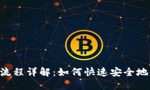 ETH提取时间与流程详解：如何快速安全地取出你的以太坊