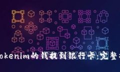 如何将Tokenim的钱提到银行卡：完整操作指南