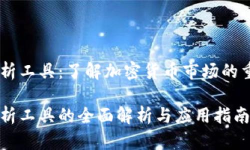 币圈分析工具：了解加密货币市场的重要助手

币圈分析工具的全面解析与应用指南