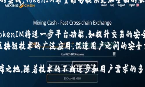 由于你提到的“tokenim需要同步”没有提供明确的背景或上下文，以下是一个基于假设的信息。如果你能提供更多的细节，我将能更好地为你服务。

什么是TokenIM？
TokenIM是一个基于区块链技术的即时通讯软件/平台，专注于为用户提供安全可靠的消息传递和文件共享服务。通过加密技术，TokenIM确保用户的消息和数据不被第三方窃取。同时，它还支持各种加密货币的交易和转账，促进用户在聊天过程中进行交易。

TokenIM的主要特点
TokenIM具备多个独特的特点，比如安全性高、用户友好的界面以及支持多种加密货币的功能。这些特点让TokenIM在众多通讯软件中脱颖而出，尤其是在加密货币社区中，受到了广泛的欢迎。

为什么TokenIM需要同步功能？
同步功能是TokenIM实现数据实时更新的关键。无论用户是在移动设备上还是桌面端使用TokenIM，数据同步确保了用户在不同设备上都能获得最新的信息和消息。没有同步功能，用户可能会错过重要消息、交易更新等，从而影响他们的使用体验。

如何实现TokenIM的数据同步？
实现数据同步的方式有多种，可以通过API服务、WebSocket等技术手段来完成。通过这些技术，TokenIM能够实现实时的数据传输，使得用户无论在哪里，都能保持与朋友和交易的即时联系。

TokenIM与其他通讯软件的区别
虽然市场上有很多通讯软件，但TokenIM专注于加密和交易的功能使其与众不同。比如，Telegram和WhatsApp等传统通讯软件虽然也提供良好的用户体验，但在加密货币交易和消息加密方面，TokenIM则更具优势。

TokenIM面临的挑战和未来发展
随着市场竞争的加剧，TokenIM需要不断改进其产品和服务，以满足用户的需求。同时，如何保持安全性和用户隐私是TokenIM需要持续分析和应对的问题。

可能的相关问题

1. TokenIM如何确保用户数据的安全性？
为了确保用户数据的安全性，TokenIM采用了多层次的加密技术。这包括数据在传输中的加密和存储中的加密。采用端到端加密技术，TokenIM保证只有消息的发送者和接收者能够读取消息内容，而任何中间人或黑客都无法窃取信息。
此外，TokenIM还定期进行安全审计和漏洞测试，以发现和修复潜在的安全风险。用户还可以通过设置复杂的密码和双重身份验证来加强自己的账户安全。这些措施共同构建了一个安全的通讯环境，保护用户的隐私。

2. TokenIM支持哪些类型的加密货币交易？
TokenIM支持多种加密货币的交易，包括比特币（Bitcoin）、以太坊（Ethereum）、瑞波币（Ripple）等主流数字货币。此外，平台还会根据市场需求不断加入新的加密货币，确保用户在交易时有更多的选择。
TokenIM的交易流程简便，用户只需要在平台上进行注册并完成身份认证，就可以开始交易。系统会根据实时市场价格提供合理的交易报价，使得用户可以方便地进行买入或卖出操作。

3. TokenIM如何与其他软件集成？
TokenIM提供了丰富的API接口，使得开发者能够将其集成到其他应用或服务中。例如，电商平台可以将TokenIM的聊天功能嵌入到他们的系统中，从而让顾客可以在购物时即时咨询客服。同时，TokenIM还提供了SDK，方便开发者快速构建基于TokenIM的应用。
此外，TokenIM也在不断拓展与区块链项目的合作，计划与更多的去中心化应用（DApp）进行连接。通过这样的集成，TokenIM希望能够提供更加全面的服务，吸引更多用户的参与。

4. TokenIM未来的发展方向是什么？
TokenIM未来的发展方向将集中在增强用户体验和扩大市场份额上。随着区块链和加密货币的逐渐普及，TokenIM将进一步平台功能，如提升交易的安全性和速度，提供更加人性化的界面设计等。
此外，TokenIM也计划开展更多的市场推广活动，吸引更多新用户注册。同时，加强与各个行业的合作，推动区块链技术的广泛应用，促进用户之间的安全交流与交易，都是TokenIM未来的重要发展目标。

总结来说，TokenIM作为一个专业的区块链通讯平台，凭借其独特的安全性和交易功能，在市场中占据了一席之地。随着技术的不断进步和用户需求的多样化，TokenIM还将不断创新，以满足更广泛的用户基础。