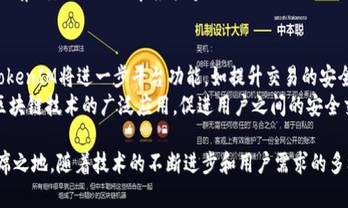 由于你提到的“tokenim需要同步”没有提供明确的背景或上下文，以下是一个基于假设的信息。如果你能提供更多的细节，我将能更好地为你服务。

什么是TokenIM？
TokenIM是一个基于区块链技术的即时通讯软件/平台，专注于为用户提供安全可靠的消息传递和文件共享服务。通过加密技术，TokenIM确保用户的消息和数据不被第三方窃取。同时，它还支持各种加密货币的交易和转账，促进用户在聊天过程中进行交易。

TokenIM的主要特点
TokenIM具备多个独特的特点，比如安全性高、用户友好的界面以及支持多种加密货币的功能。这些特点让TokenIM在众多通讯软件中脱颖而出，尤其是在加密货币社区中，受到了广泛的欢迎。

为什么TokenIM需要同步功能？
同步功能是TokenIM实现数据实时更新的关键。无论用户是在移动设备上还是桌面端使用TokenIM，数据同步确保了用户在不同设备上都能获得最新的信息和消息。没有同步功能，用户可能会错过重要消息、交易更新等，从而影响他们的使用体验。

如何实现TokenIM的数据同步？
实现数据同步的方式有多种，可以通过API服务、WebSocket等技术手段来完成。通过这些技术，TokenIM能够实现实时的数据传输，使得用户无论在哪里，都能保持与朋友和交易的即时联系。

TokenIM与其他通讯软件的区别
虽然市场上有很多通讯软件，但TokenIM专注于加密和交易的功能使其与众不同。比如，Telegram和WhatsApp等传统通讯软件虽然也提供良好的用户体验，但在加密货币交易和消息加密方面，TokenIM则更具优势。

TokenIM面临的挑战和未来发展
随着市场竞争的加剧，TokenIM需要不断改进其产品和服务，以满足用户的需求。同时，如何保持安全性和用户隐私是TokenIM需要持续分析和应对的问题。

可能的相关问题

1. TokenIM如何确保用户数据的安全性？
为了确保用户数据的安全性，TokenIM采用了多层次的加密技术。这包括数据在传输中的加密和存储中的加密。采用端到端加密技术，TokenIM保证只有消息的发送者和接收者能够读取消息内容，而任何中间人或黑客都无法窃取信息。
此外，TokenIM还定期进行安全审计和漏洞测试，以发现和修复潜在的安全风险。用户还可以通过设置复杂的密码和双重身份验证来加强自己的账户安全。这些措施共同构建了一个安全的通讯环境，保护用户的隐私。

2. TokenIM支持哪些类型的加密货币交易？
TokenIM支持多种加密货币的交易，包括比特币（Bitcoin）、以太坊（Ethereum）、瑞波币（Ripple）等主流数字货币。此外，平台还会根据市场需求不断加入新的加密货币，确保用户在交易时有更多的选择。
TokenIM的交易流程简便，用户只需要在平台上进行注册并完成身份认证，就可以开始交易。系统会根据实时市场价格提供合理的交易报价，使得用户可以方便地进行买入或卖出操作。

3. TokenIM如何与其他软件集成？
TokenIM提供了丰富的API接口，使得开发者能够将其集成到其他应用或服务中。例如，电商平台可以将TokenIM的聊天功能嵌入到他们的系统中，从而让顾客可以在购物时即时咨询客服。同时，TokenIM还提供了SDK，方便开发者快速构建基于TokenIM的应用。
此外，TokenIM也在不断拓展与区块链项目的合作，计划与更多的去中心化应用（DApp）进行连接。通过这样的集成，TokenIM希望能够提供更加全面的服务，吸引更多用户的参与。

4. TokenIM未来的发展方向是什么？
TokenIM未来的发展方向将集中在增强用户体验和扩大市场份额上。随着区块链和加密货币的逐渐普及，TokenIM将进一步平台功能，如提升交易的安全性和速度，提供更加人性化的界面设计等。
此外，TokenIM也计划开展更多的市场推广活动，吸引更多新用户注册。同时，加强与各个行业的合作，推动区块链技术的广泛应用，促进用户之间的安全交流与交易，都是TokenIM未来的重要发展目标。

总结来说，TokenIM作为一个专业的区块链通讯平台，凭借其独特的安全性和交易功能，在市场中占据了一席之地。随着技术的不断进步和用户需求的多样化，TokenIM还将不断创新，以满足更广泛的用户基础。