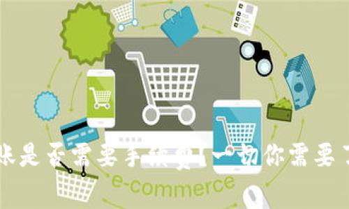 冷钱包转账是否需要手续费？一切你需要了解的细节