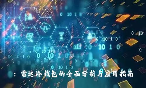 : 雷达冷钱包的全面分析与应用指南