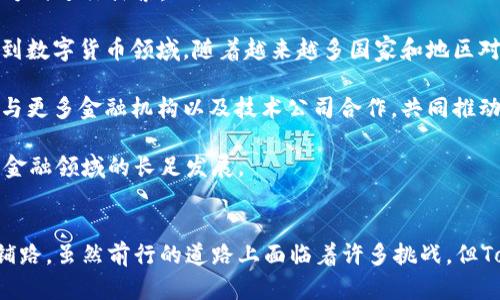   杭州TokenIM：推动区块链在金融行业的应用新航向 / 

 guanjianci 杭州, TokenIM, 区块链, 金融行业 /guanjianci 

引言
随着区块链技术的飞速发展，各行各业都在探索如何将其应用于实际业务中。特别是在金融行业，区块链凭借其去中心化、透明性和安全性等特性，正在引领一场深刻的变革。杭州TokenIM作为这个领域中的重要参与者，正在为金融行业提供创新的解决方案。本篇文章将深入探讨TokenIM的背景、应用案例以及对金融行业的影响。

TokenIM概述
TokenIM是一家成立于杭州的区块链技术公司，专注于为金融行业提供基于区块链的解决方案。公司成立于2018年，致力于通过去中心化技术改进传统金融体系的效率和安全性。TokenIM的使命是在全球范围内推动区块链应用，尤其是在金融领域，确保交易的透明性和安全性。

TokenIM的核心技术
TokenIM开发了一系列创新的技术，涉及智能合约、分布式账本和加密技术等。通过这些技术，TokenIM能够为金融交易提供更高的安全性和透明度。例如，智能合约可以自动执行预定的交易条件，降低人工干预的风险，并提升交易的速度。此外，分布式账本技术确保每一笔交易都被实时记录，难以篡改，从而增强了系统整体的可信任度。

金融行业中的应用案例
TokenIM在金融行业的应用十分广泛，从跨境支付到资产管理，涵盖了多个领域。例如，在跨境支付方面，TokenIM通过区块链技术降低了交易成本和时间，使得国际汇款变得更加高效。而在资产管理方面，TokenIM的解决方案使得投资者可以更方便地管理和跟踪其资产，提升了资产的流动性和安全性。

TokenIM对金融行业的影响
TokenIM的解决方案不仅改善了金融交易的效率，还在一定程度上重塑了金融行业的生态。例如，通过区块链技术，金融机构可以实现更高效的清算和结算流程，从而减少营运成本，提升盈利能力。此外，TokenIM还积极推动金融机构间的跨界合作，为创新产品的推出提供了平台，推动整个金融体系的进化。

TokenIM的未来展望
随着区块链技术的不断成熟，TokenIM也在不断探索新的应用场景和商业模式。未来，公司可能会进一步拓展到供应链金融、保险、以及数字货币等领域。与此同时，TokenIM还致力于与监管机构合作，确保其技术和产品符合相关法规，促进区块链技术的合规应用。

常见问题解答

1. TokenIM的核心竞争力是什么？
TokenIM的核心竞争力在于其强大的技术研发能力和深厚的行业经验。公司拥有一支专业的技术团队，具备丰富的区块链技术开发经验，能够快速响应市场需求。而且，TokenIM在金融行业的深耕使其能够理解行业痛点，从而开发出更具针对性的解决方案。

此外，TokenIM还注重与各类金融机构的合作，通过形成生态圈，共同推动区块链技术的应用。这种合作不仅提高了公司产品的市场适应性，也增加了公司的市场占有率。在目前竞争激烈的区块链市场中，TokenIM凭借自身的技术和行业地位，形成了独特的竞争优势。

2. TokenIM如何保证交易的安全性？
在金融行业中，交易的安全性是重中之重。TokenIM通过多种技术手段确保其交易系统的安全性。首先，采用了先进的加密算法，保障每一笔交易数据的机密性和完整性。其次，采用多重身份验证机制，确保只有经过授权的用户才能进行交易。此外，TokenIM还定期进行系统的安全审计，以发现和修复潜在的安全漏洞。

除了技术措施外，TokenIM还推动用户的安全意识教育，帮助用户了解如何在使用区块链服务时保护个人隐私和资金安全。通过这些综合措施，TokenIM有效保障了交易的安全性，赢得了用户的信任。

3. 区块链技术在金融行业面临哪些挑战？
尽管区块链技术在金融行业有着巨大的潜力，但也面临着许多挑战。首先，技术成熟度问题仍然是一个主要障碍。许多金融机构对区块链技术的理解还不够深入，导致其应用场景受到限制。其次，监管政策的不明确性也在一定程度上阻碍了区块链技术的落地，金融机构对新技术的采纳往往需要监管机构的指导和支持。

此外，行业内的标准化程度较低，各个区块链平台之间的互操作性差，给跨平台的交易带来了很多困难。因此，为了推动区块链在金融行业的应用，各方需要共同努力，推动技术的标准化和政策的透明化。同时，业界也需要加强对区块链技术的研究，寻找其在金融行业的新用例和创新应用。

4. TokenIM未来的发展方向是什么？
展望未来，TokenIM将继续专注于为金融行业提供创新的解决方案，进一步推动区块链在金融领域的应用。具体来说，TokenIM可能会在以下几个方向进行探索：

首先，供应链金融领域是一个重要的增长点。通过区块链技术，可以有效解决传统供应链中的信用问题，提升融资效率。此外，TokenIM还可能拓展到数字货币领域，随着越来越多国家和地区对数字货币的关注和研究，TokenIM有望在这一领域取得突破。

其次，TokenIM将加大对技术研发的投入，不断现有产品，同时推出更具创新性的服务，为客户提供更好的体验。公司还将继续扩大合作伙伴网络，与更多金融机构以及技术公司合作，共同推动行业发展。同时，TokenIM将加强用户教育，帮助更多的人了解和使用区块链技术。

最后，TokenIM还将密切关注全球监管动态，确保公司产品和技术符合相关法规，降低政策风险。这种稳健的发展策略将有助于TokenIM在区块链金融领域的长足发展。

结论
总的来说，杭州TokenIM在推动区块链技术在金融行业的应用方面发挥了积极作用。通过不断创新和合作，TokenIM正在为金融行业的未来发展铺路。虽然前行的道路上面临着许多挑战，但TokenIM凭借其技术优势和市场先锋地位，无疑将在未来掀起一场金融行业的革命。