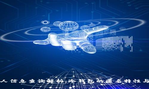 冷钱包持有人信息查询解析：冷钱包的匿名特性与安全性分析