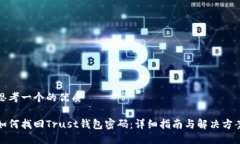 思考一个的优质如何找回Trust钱包密码：详细指南