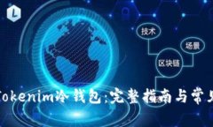 如何下载Tokenim冷钱包：完整指南与常见问题解答