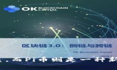 Pi币与比特币的区别解析：新兴数字货币的未来展