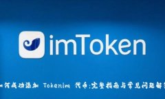 如何成功添加 Tokenim 代币：完整指南与常见问题