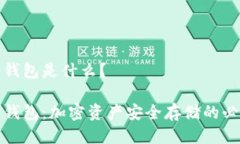 炒币冷钱包是什么？炒币冷钱包：加密资产安全