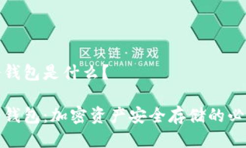 炒币冷钱包是什么？

炒币冷钱包：加密资产安全存储的必备工具