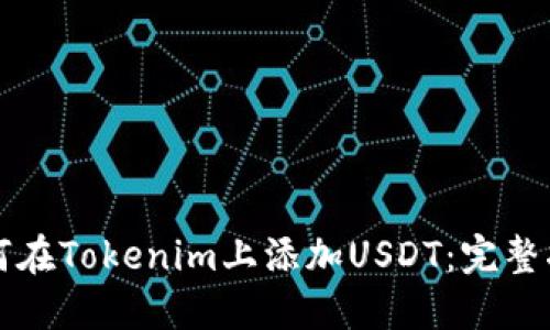 如何在Tokenim上添加USDT：完整指南