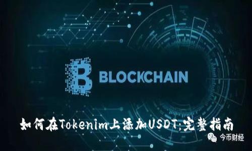 如何在Tokenim上添加USDT：完整指南