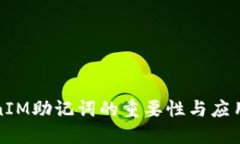 TokenIM助记词的重要性与应用详解
