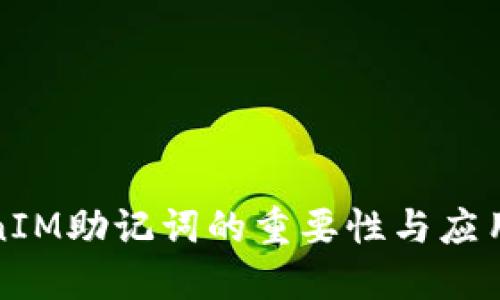TokenIM助记词的重要性与应用详解