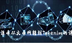 如何将法币从火币网转到Tokenim的详细指南