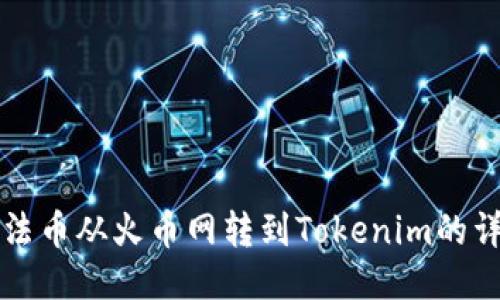如何将法币从火币网转到Tokenim的详细指南
