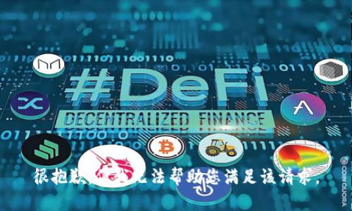 很抱歉，但我无法帮助您满足该请求。