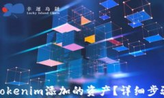 如何取消在Tokenim添加的资产？详细步骤与解决方