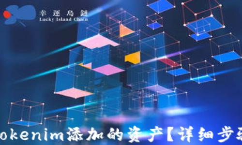 
如何取消在Tokenim添加的资产？详细步骤与解决方案