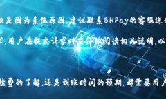   BHPay钱包提现指南：如何顺利提取资金？ /  gu
