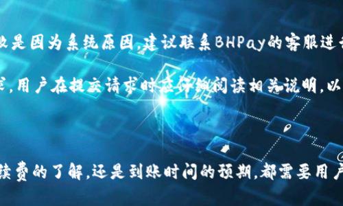   BHPay钱包提现指南：如何顺利提取资金？ / 

 guanjianci BHPay, 钱包提现, 数字货币, 金融安全 /guanjianci 

## BHPay钱包提现指南：如何顺利提取资金？

在数字货币的世界里，电子钱包如BHPay扮演着至关重要的角色。无论是进行交易、接收资金，还是管理个人资产，钱包的安全性与便捷性都是用户关注的重点。BHPay钱包作为一种流行的数字钱包，许多用户都在询问如何将帐户中的资金成功提现。

### BHPay钱包简介

BHPay钱包是一款提供数字资产管理的工具，支持各种加密货币的存储、转账与交易。它以用户友好的界面和强大的安全性吸引了众多用户。许多用户使用BHPay钱包来进行投资和交易，希望能够在合适的时候将资金提现到他们的银行账户或其他支付平台。

无论你是个人投资者还是商家，了解如何提现都是使用BHPay的钱包的重要步骤。在接下来的部分中，我们将详细介绍如何在BHPay钱包中成功提现以及一些常见问题和注意事项。

### 如何在BHPay钱包中提现资金

#### 1. 登录账户

要开始提现，首先需要登录你的BHPay钱包账户。如果你忘记了密码，可以使用找回功能进行重置。确保使用安全的网络环境登录，以避免信息泄露。

#### 2. 选择提现选项

成功登录后，进入钱包的主界面，寻找“提现”或“转账”的选项。不同版本的应用程序可能有不同的界面，但一般都会在主菜单或设置中提供提现功能。

#### 3. 输入提现金额

在提现界面，输入你想要提取的金额。如果你有多种数字资产，请确保选择正确的货币类型。此外，要注意提现的最低金额限制，确保你的提现请求符合要求。

#### 4. 提交提现申请

输入金额后，确认你的提现信息是否正确，确保所有的信息都已填写完整。大部分情况下，提现会包含一个确认过程，用户需要核对钱包地址以及金额。如果一切无误，请提交申请。

#### 5. 安全验证

为了确保安全，BHPay钱包可能会要求进行额外的安全验证。这可能包括输入验证码、使用二次验证等。务必按要求完成验证，以便顺利进行提现。

#### 6. 等待处理

提交请求后，请耐心等待。提现的处理时间可能因网络流量、提现金额等因素而有所不同。一般情况下，资金会在几个小时到几天内到账。

### 可能遇到的问题

#### 1. 提现申请未处理

如果提现申请长时间未处理，有几个可能的原因。首先，网络延迟是一个常见的问题。你可以检查BHPay钱包的官方网站或者社交媒体，看看是否有关于系统维护或故障的公告。如果没有相关公告，可以通过客服咨询，了解提现延迟的原因。

#### 2. 提现失败

提现失败的情况也时有发生，通常是由于以下几个原因：钱包余额不足、输入的信息错误、或由于账户存在安全风险。为了避免这类问题，用户在提现前应仔细核对所有信息，确保没有输错金额或地址。

#### 3. 提现金额限制

许多电子钱包都有提现金额的限制，这可能是为了防止洗钱等违法行为。如果你的提现请求超过了限额，系统可能会拒绝处理。因此，在提现前请仔细阅读相关的提现政策。

#### 4. 安全性问题

安全性是每位用户都非常关心的一个话题。BHPay钱包在设计上有多重安全机制，但用户仍需提高警惕，防止钓鱼攻击、账户被盗等问题。为了保护你的钱包，建议开启双因素验证并定期更新密码。

### 常见问题解答

#### 1. BHPay钱包支持哪些提现方式？

BHPay钱包提供多种提现方式，主要包括银行转账和其他数字支付平台。提现的方式通常可以在提现界面选择。请注意，不同的提现方式可能会有不同的手续费和处理时间，这需要用户在选择时加以考虑。此外，有些地区可能对提现方式有所限制，请提前确认你的账户是否符合相关条件。

对于银行转账，通常需要绑定你的银行账户。在绑定账户时，确保输入的信息准确，以免影响后续的提现操作。对于使用其他数字支付平台的提现，某些平台可能要求更多的验证步骤，所以用户在使用之前应当熟悉这些要求。

#### 2. 提现的手续费是多少？

提现手续费是决定用户提现成本的重要因素之一。BHPay钱包的提现手续费可能随着市场波动而不同，一般情况下，它会在提现界面显示。用户在进行提现前，一定要仔细查看相关的手续费信息，确保了解所有可能产生的费用。此外，不同的提现方式也会产生不同的手续费，用户应根据自身的需求和预算进行选择。

同时，在某些特定情况下，如大型节假日或系统维护，手续费可能会有所上调。因此，如果你频繁使用提现功能，可以选择在正常时间段进行提现，避免高峰期的高手续费。

#### 3. 提现需要多长时间到账？

提现到账时间因多种因素而异，通常情况下，BHPay钱包的提现请求在几个小时到几天内处理完成。在提现请求提交后，系统通常会处理并确认请求。但如果遇到网络拥堵、平台维护或其他不可预料的情况，到账时间可能会有所延长。

通常来说，银行转账的时间可能会长一些，而使用其他数字支付平台的提现相对较快。在申请提现前，建议用户提前查看相关的处理时间，以便做好资金规划。

#### 4. 如果提现失败，我该怎么办？

提现失败的理由可能相当多，首先需仔细查看系统提示。在很多情况下，系统会明确指出失败的原因，如余额不足、信息错误等。如果失败是因为系统原因，建议联系BHPay的客服进行咨询。

如果提现失败的原因是账户信息输入错误，用户可修改信息后重新发起提现请求。此外，针对不同的支付方式可能会有其它特定的要求。用户在提交请求时应仔细阅读相关说明，以避免类似的问题再次发生。

### 总结

在BHPay钱包中进行提现是一个相对简单的过程，但用户在操作时仍需保持谨慎，确保提现请求的准确性。无论是提现方式的选择、手续费的了解，还是到账时间的预期，都需要用户提前做好功课。在发生问题时，要及时与客服沟通，以寻求解决方案。希望通过这篇指南，能够帮助到更多用户顺利提取资金。