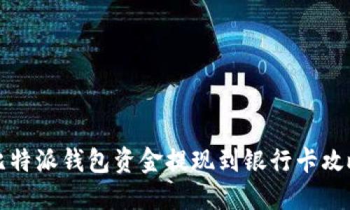 比特派钱包资金提现到银行卡攻略