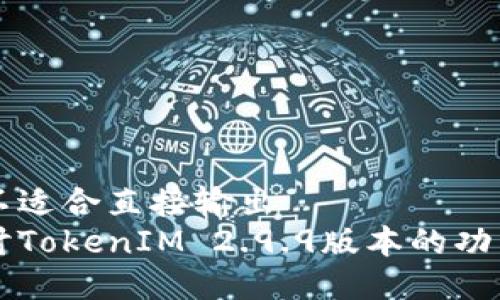 美观的不适合直接输出  
深入探讨TokenIM 2.9.9版本的功能与应用