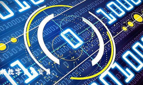 冷钱包里的币怎么交易

冷钱包, 数字货币交易, 加密货币安全, 交易所选择/guanjianci

冷钱包是加密货币投资者用来安全储存数字资产的一种方式。与热钱包不同，冷钱包不连接互联网，因此可以有效降低被黑客攻击的风险。然而，很多人在使用冷钱包时会困惑于如何将冷钱包中的币进行交易。本文将深入探讨冷钱包的工作原理、如何进行交易、以及在此过程中需要注意的各种安全事项。

1. 冷钱包的基本概念
冷钱包是指那些不直接连接互联网的加密货币存储解决方案。冷钱包的类型包括硬件钱包、纸钱包和离线设备等。由于它们在物理上与网络隔离，因此相比热钱包，冷钱包的安全性更高，更能保护用户的资产不受网络攻击。

冷钱包不仅提供了存储数字货币的功能，还可以用于接收和发送加密货币。但是，由于其物理隔离的特点，交易的过程相对复杂。用户需要清楚了解冷钱包的工作原理，以便顺利地将资产转移到交易所进行交易。

2. 如何将冷钱包中的币转移到交易所进行交易
想要将冷钱包中的币进行交易，用户首先需要在一个支持所持币种的交易所开设账户。以下是转移币的步骤：

1) **选择交易所**：首先，用户需要选择一个合适的交易所，并确保该交易所支持想要交易的币种。一些知名的交易所包括币安、火币和Coinbase等。

2) **创建账户**：在选择的交易所上创建账户，完成必要的身份验证和安全设置，确保账户的安全。

3) **获取交易所的接收地址**：在交易所账户中找到“存入”或“充值”选项，并选择相应的币种。交易所将生成一个接收地址，用户需要将这个地址记录下来。

4) **在冷钱包中创建交易**：打开冷钱包，输入接收地址和转账金额，确认交易。这通常需要用户使用私钥或其他验证方式。

5) **广播交易**：冷钱包将生成一个交易数据包。用户需要将这个数据包通过连接互联网的设备（如电脑或手机）上传到网络，完成交易的广播。

6) **等待确认**：一旦交易被矿工确认，币将会显示在用户的交易所账户中。

3. 交易过程中的安全注意事项
在交易冷钱包中的币时，安全是至关重要的。以下是一些常见的安全注意事项：

1) **选择可信赖的交易所**：确保选择的交易所具有良好的声誉和用户评价，可以查看相关的评论和评级。

2) **启用双重身份验证**：在交易所账户上启用双重身份验证功能，以增加一个安全层，防止未授权访问。

3) **检查接收地址**：在转账前仔细检查接收地址，确保其与交易所提供的地址一致，避免因地址错误而导致资金丢失。

4) **小额测试交易**：在进行大额转账前，可以先小额测试，以确认交易的安全性和准确性。

5) **定期备份冷钱包数据**：确保定期备份冷钱包的数据，包括私钥和恢复种子，防止遗失。

4. 为什么有时候冷钱包里的币无法交易
有时候用户可能会发现冷钱包里的币无法进行交易，原因多种多样：

1) **币种不支持**：某些冷钱包可能不支持某些币种的转出功能，因此在选择冷钱包时，必须确保其支持所需的币种。

2) **链上问题**：如果所持币种在区块链上遭遇攻击或故障，可能会影响其交易能力。

3) **钱包软件故障**：冷钱包的软件可能存在bug或故障，导致无法正常生成或广播交易数据。在这种情况下，可以尝试更新钱包软件。

4) **网络问题**：在将交易数据上传到互联网时，如果网络不稳定或者出现故障，可能会导致交易失败。

5) **私钥丢失**：如果丢失了冷钱包的私钥，用户将无法对其资产进行交易。在创建冷钱包时，一定要妥善保存私钥，并对其保密。

5. 选择合适的冷钱包与交易策略
选择合适的冷钱包和交易策略对于用户来说非常重要。以下是一些建议：

1) 选择经过验证的硬件冷钱包，例如Ledger或Trezor，通常是更安全的选择。

2) 在决定交易时，应分析市场动态、技术指标和新闻事件，制定合理的交易计划。

3) 定期审查冷钱包的安全性，包括更新钱包固件和定期备份。

4) 保持对行业的学习和了解，不断更新自己的知识与信息。

可能的相关问题

在探讨“冷钱包里的币怎么交易”这个话题时，以下是一些用户可能会关注的问题：

ul
li冷钱包和热钱包有什么区别？/li
li如何选择交易所进行数字货币交易？/li
li在冷钱包中储存币种的安全性如何？/li
li在交易中遇到问题，如何解决？/li
/ul

问题一：冷钱包和热钱包有什么区别？
冷钱包和热钱包在功能和安全性上有显著的区别。热钱包是指那些始终与互联网连接的存储解决方案，例如交易所钱包和移动应用钱包。它们的主要优点是便捷，用户可以随时随地进行交易，通常适合频繁交易者。

冷钱包则相对较为安全，因其不连接互联网而大幅降低了被黑客攻击的风险。适合长期持有和储存数字资产的用户。虽然冷钱包的使用较为复杂，但其提供的安全性让用户更为安心。

总结来说，热钱包适合日常交易，而冷钱包则是加密资产长期保存的理想选择。用户可以根据自己的需求合理选择。

问题二：如何选择交易所进行数字货币交易？
选择交易所是数字货币交易的第一步，以下是一些选择的标准：

1) **安全性**：应优先选择那些有良好安全记录的交易所，确保用户的资产安全。

2) **币种种类**：交易所支持的币种种类越多，用户的选择和操作空间越大。

3) **交易费用**：不同交易所的交易费用和提现费用不同，用户应提前了解，选择合适的交易平台。

4) **用户体验**：交易所的操作界面应该简便易用，确保用户能够顺利完成交易。

5) **客服支持**：选择能够提供良好客户支持的交易所，当用户遇到问题时能够得到及时帮助。

总之，选择交易所是进行数字货币交易前的关键步骤，应该认真对待。

问题三：在冷钱包中储存币种的安全性如何？
冷钱包的安全性较高，除非用户不小心泄露私钥或种子，否则其储存的数字资产相对安全。

如何确保冷钱包的安全呢？

1) **备份私钥/种子**：确保及时备份私钥，最好是保存在多个安全的地方。

2) **定期更新**：定期更新钱包软件版本，以防止出现安全漏洞。

3) **安全存放**：冷钱包应存放在安全的地点，避免易被盗的场所。

通过以上措施，用户可以大幅提升冷钱包的安全性，确保其数字资产在安全的环境中保存。

问题四：在交易中遇到问题，如何解决？
在数字货币交易中，用户可能会遇到各种问题，例如转账失败、提现不到账等，遇到这些问题可以采取以下步骤：

1) **确认信息**：首先确认转账的所有信息，包括接收地址和转账金额是否正确。

2) **查看交易状态**：可以通过区块链浏览器来查看交易的状态，确认是否已经被确认。

3) **向客服咨询**：如果问题依然无法解决，可以向交易所客服寻求帮助，说明问题的具体情况，以获取专业的解决方案。

4) **查阅帮助中心**：交易所通常会设有帮助中心，提供很多常见问题的解答，用户也可以借此获取相关信息。

通过以上步骤，用户可以在遇到问题时更有效地进行解决。

通过本文的介绍，希望能帮助你更好地理解冷钱包里的币如何交易，提供一些实用的建议和技巧，在保护自身资产的同时，顺利进行数字货币交易。