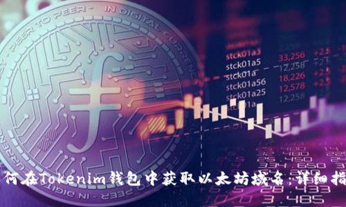 如何在Tokenim钱包中获取以太坊域名：详细指南