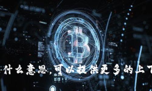 抱歉，我不太明白你所说的“假tokenim的u”是什么意思。可以提供更多的上下文或信息吗？这样我才能更好地帮助你。谢谢！