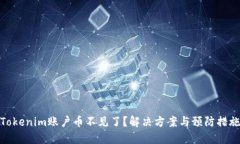 Tokenim账户币不见了？解决方案与预防措施