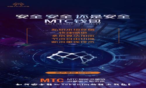 如何安全转入Tokenim的链上钱包？