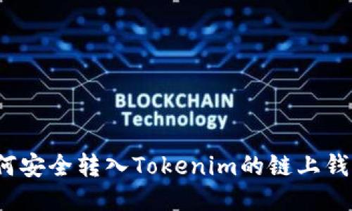 如何安全转入Tokenim的链上钱包？