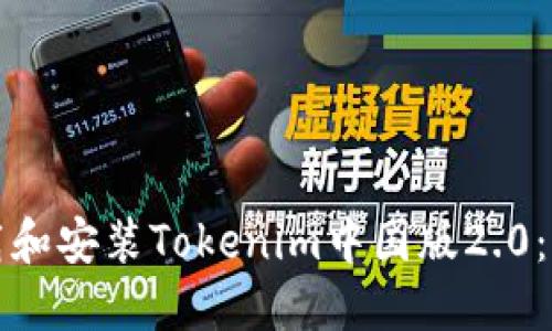 如何下载和安装Tokenim中国版2.0：全面指南