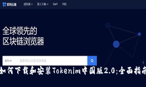 如何下载和安装Tokenim中国版2.0：全面指南