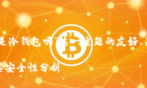 下面是针对“okex是冷钱包吗”这一主题的友好、关键词和详细介绍。

OKEx的冷钱包及其安全性分析