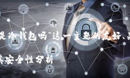 下面是针对“okex是冷钱包吗”这一主题的友好、关键词和详细介绍。

OKEx的冷钱包及其安全性分析