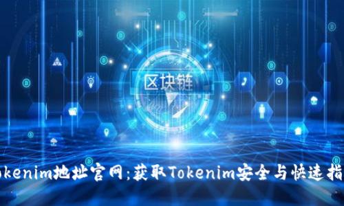 Tokenim地址官网：获取Tokenim安全与快速指南