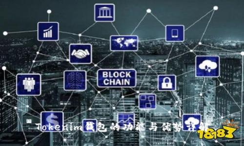 Tokenim钱包的功能与优势详解