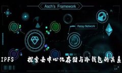 IPFS——探索去中心化存储与冷钱包的关系