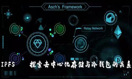 IPFS——探索去中心化存储与冷钱包的关系