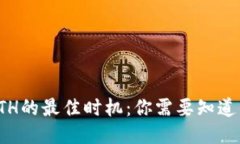 提现ETH的最佳时机：你需要知道的一切